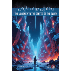 رحلة إلى جوف الأرض