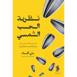 نظرية الحب الشمسي