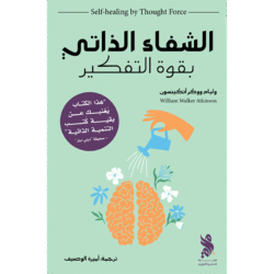 الشفاء الذاتي بقوة الفكر