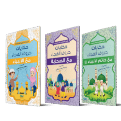حكايات حروف الهجاء - 3 اجزاء