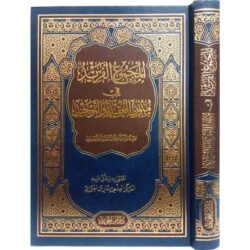 المجموع الفريد في متون العقيدة