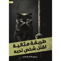 طريقة مثالية لقتل شخص تحبه