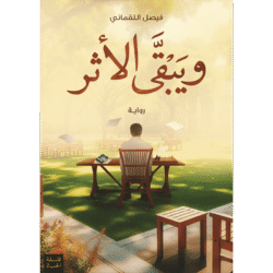 ويبقى الأثر