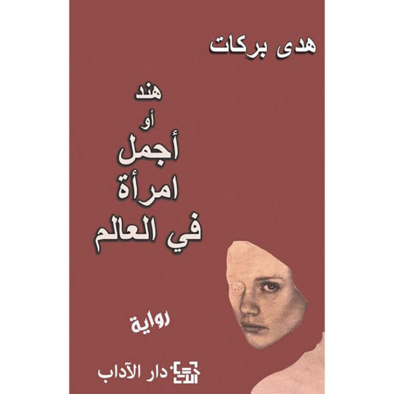 هند أو أجمل امرأة في العالم - Image 1