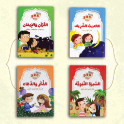 سلسلة يوميات المسلم الصغير