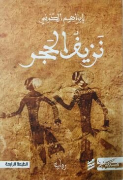 نزيف الحجر