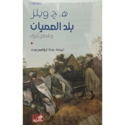 بلد العميان