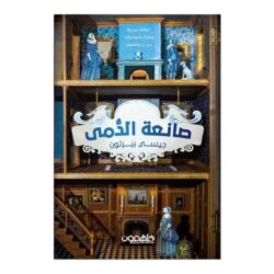 صانعة الدمى