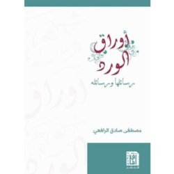 اوراق الورد رسائلها ورسائله