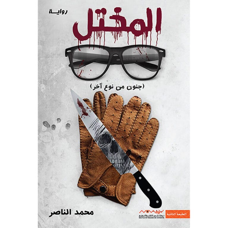 المختل - Image 1