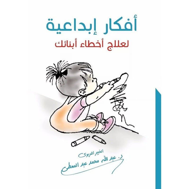 1_1_b4562003-c50a-4dc4-a0cb-27b03b78a2e9_800x.jpg افكار ابداعية لعلاج اخطاء ابنائك للآباء والمعلمين - Image 1