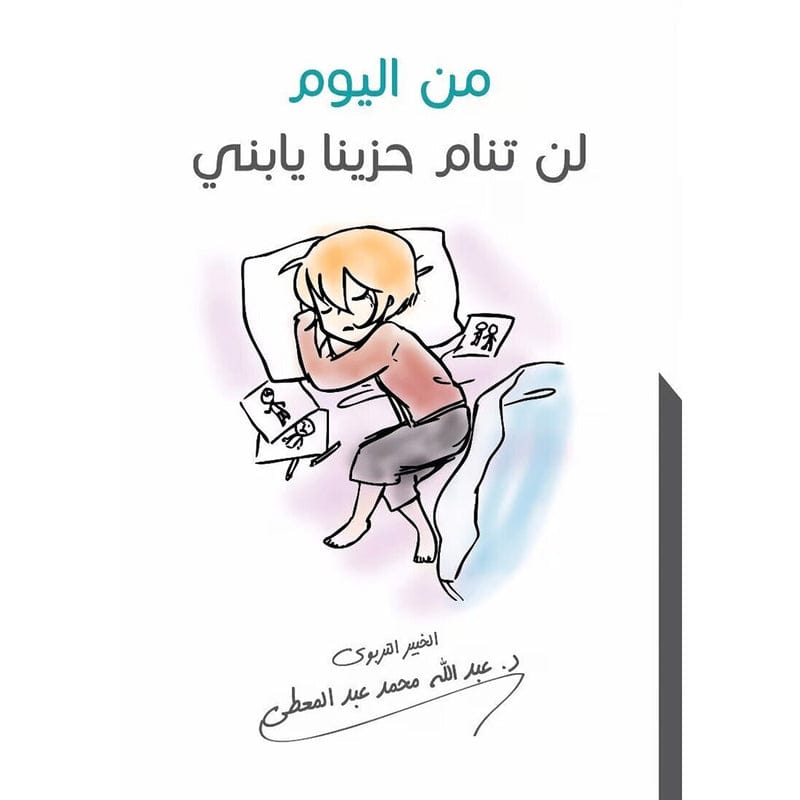 1_1_edd4973f-8d94-46f2-8e8f-8f308f367f4b_800x.jpg من اليوم لن تنام حزينا يا بني - Image 1