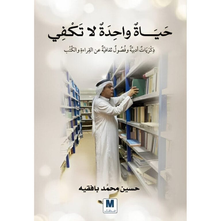 حياة واحدة لا تكفي - Image 1