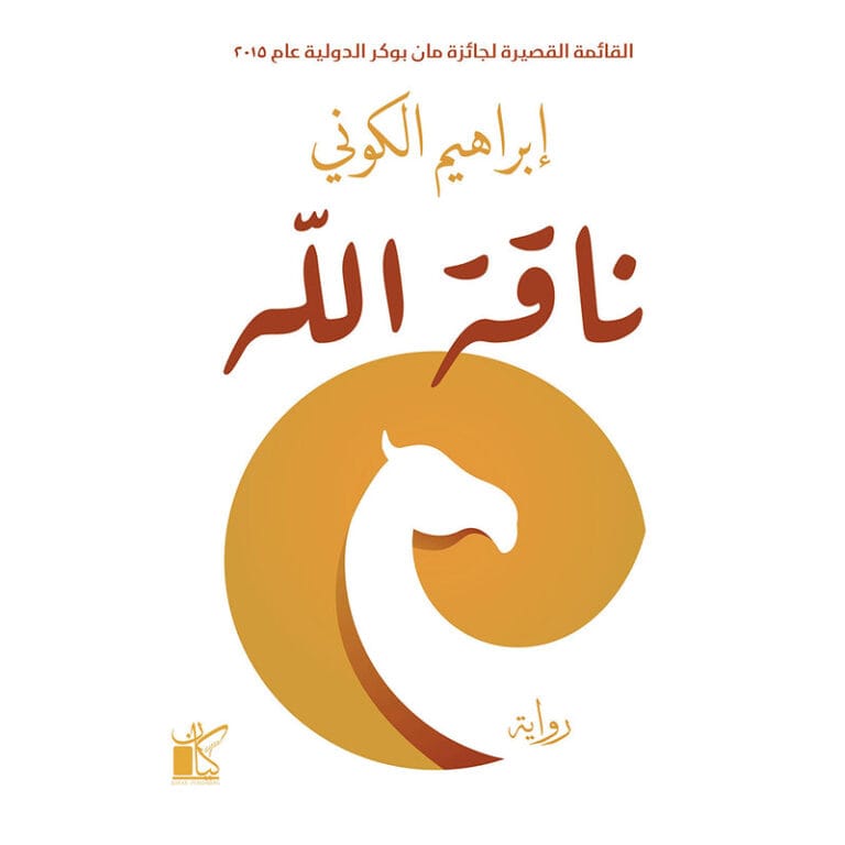 ناقة الله⁩ - Image 1