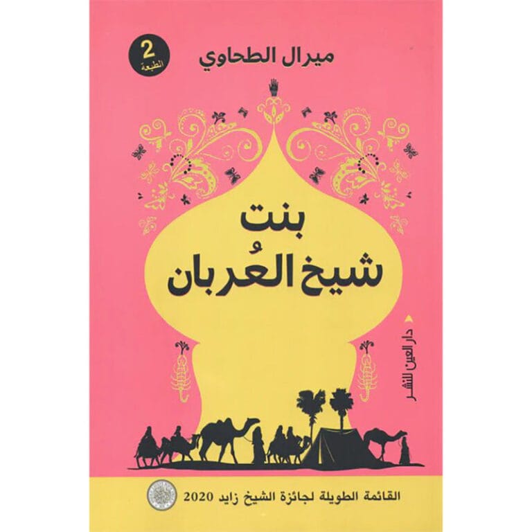 بنت شيخ العربان - Image 1