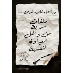 ملفات سرية من داخل العيادة النفسية قبل الانتحار بدقائق