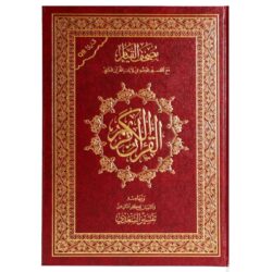 مصحف القيام مع التقسيم الموضوعي لآيات القرآن الكريم مع تفسير السعدي
