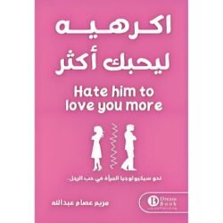 اكرهيه ليحبك اكثر