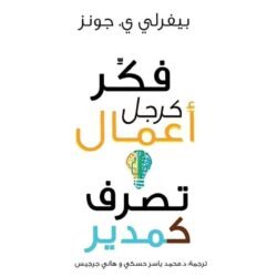 فكر كرجل أعمال وتصرف كمدير