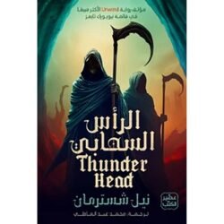 الرأس السحابي - المنجل ج 2