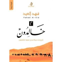 خالدون 2