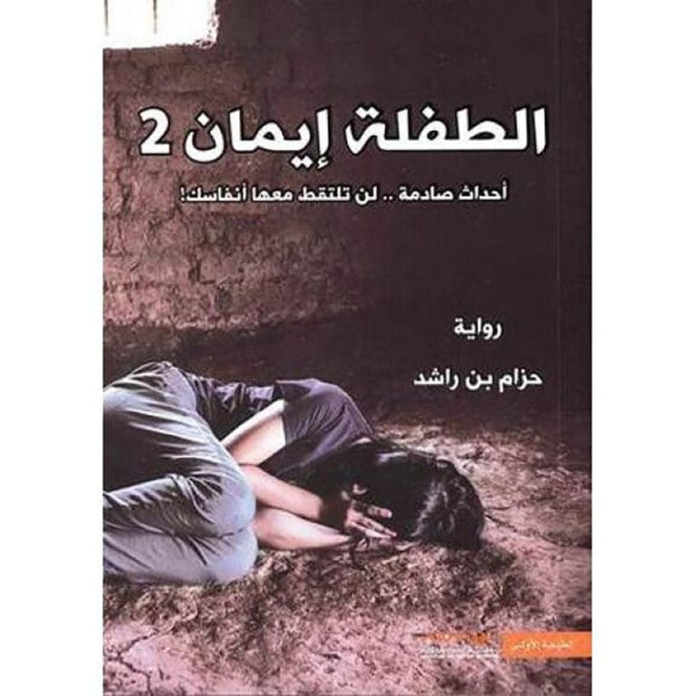 الطفلة ايمان 2 - Image 1