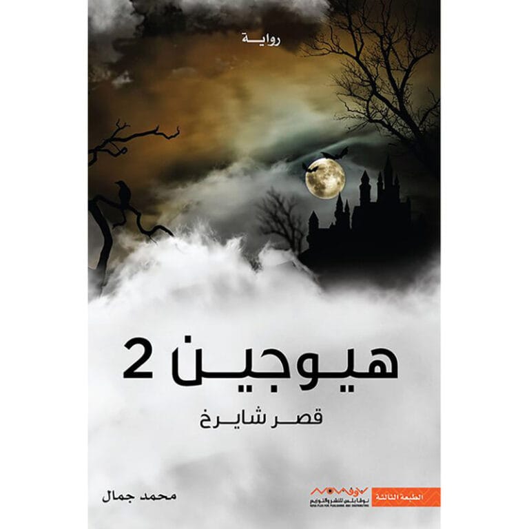 هيوجين 2 قصر شاريخ - Image 1
