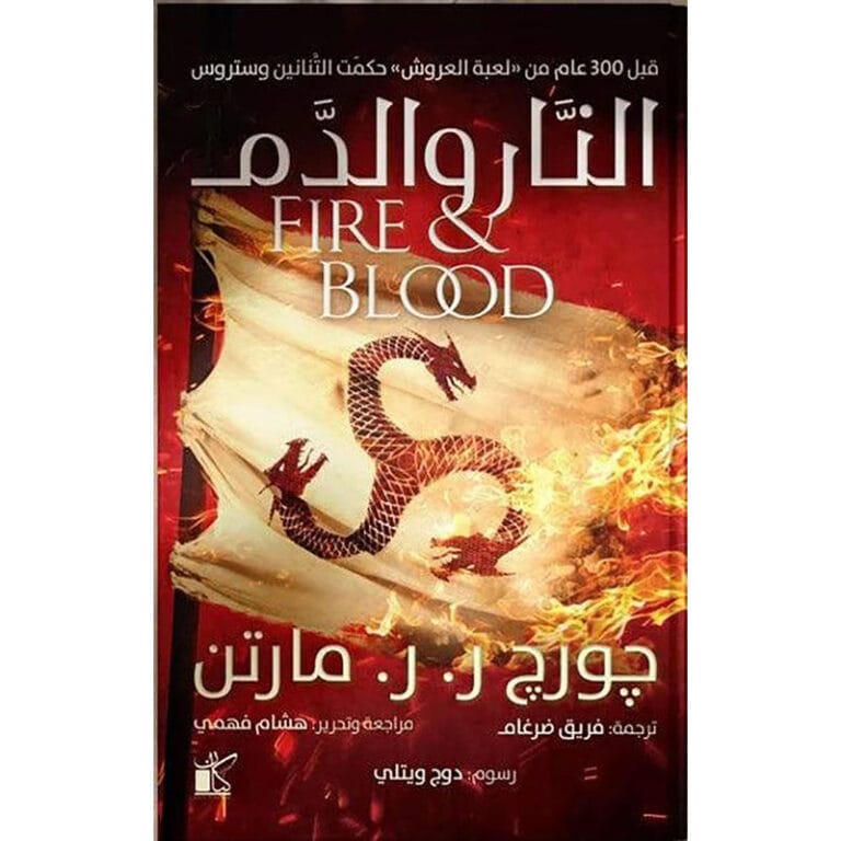النار والدم 2 جزء Fire And blood 2 Volumes - Image 1