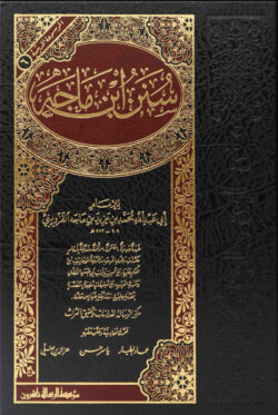 سنن ابن ماجة Sunan Ibn Maja Arabic