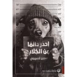 احذر دائما من الكلاب