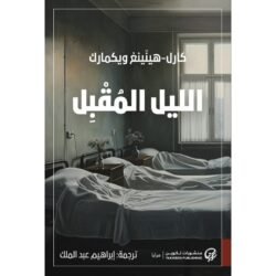 الليل المقبل