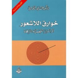 خوارق اللاشعور أو أسرار الشخصية الناجحة