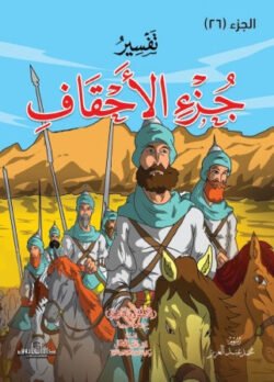 تفسير جزء الأحقاف للاطفال والناشئة -  20 * 28 سم