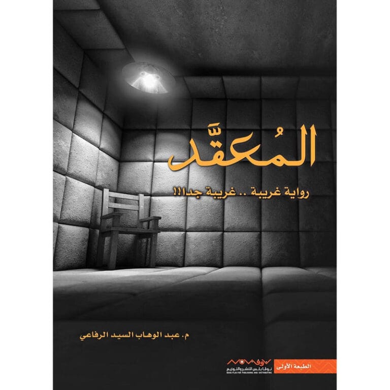 المعقد - Image 1