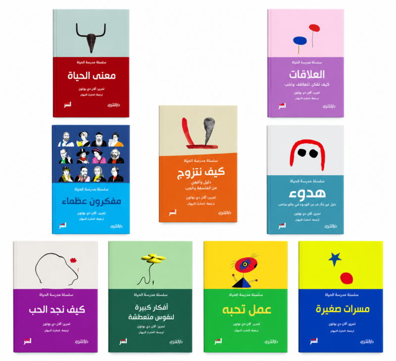 سلسلة مدرسة الحياة - آلان دو بوتون