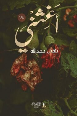 أغثني