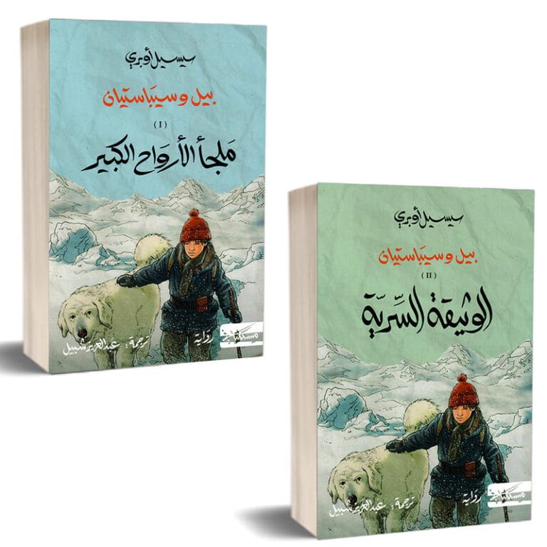 بيل وسيباستيان 1/2 - Image 1