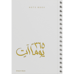 دفتر 365 يوما آتٍ