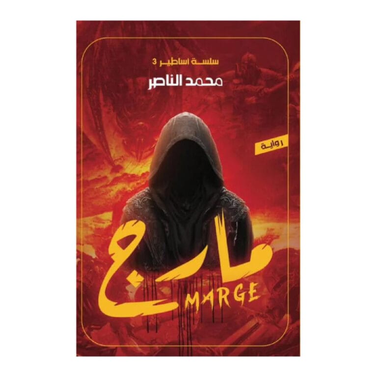 مارج سلسلة أساطير 3 - Image 1