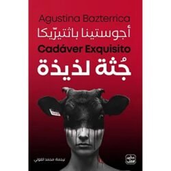 جثة لذيذة