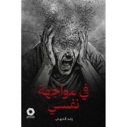 في مواجهة نفسي