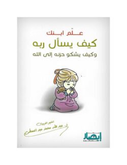 علم ابنك كيف يسأل ربه