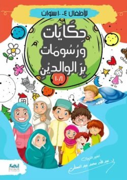 حكايات ورسومات بر الوالدين