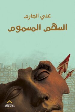 السهم المسموم