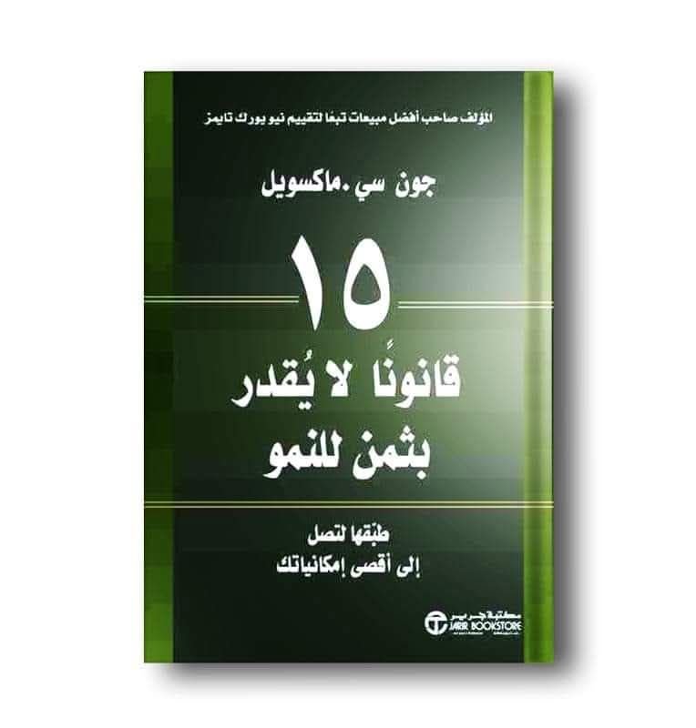 كتاب 15 قانوناً لا يقدر بثمن للنمو