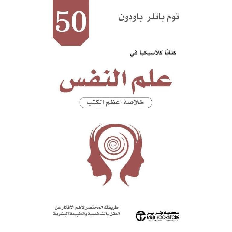 كتاب 50 كتابا كلاسيكيا في علم النفس خلاصة أعظم الكتب - Image 1