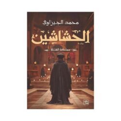الحشاشين - مملكة القتلة