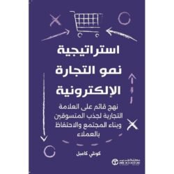 ‎استراتيجية نمو التجارة الالكترونية نهج قائم على العلامةالتجارية‎