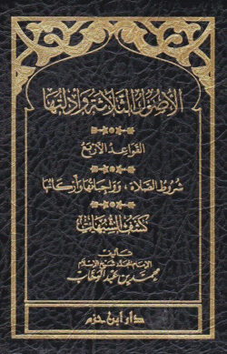 الاصول الثلاثة وادلته