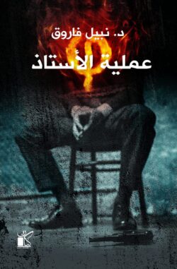 سلسلة فاي - عملية الأستاذ